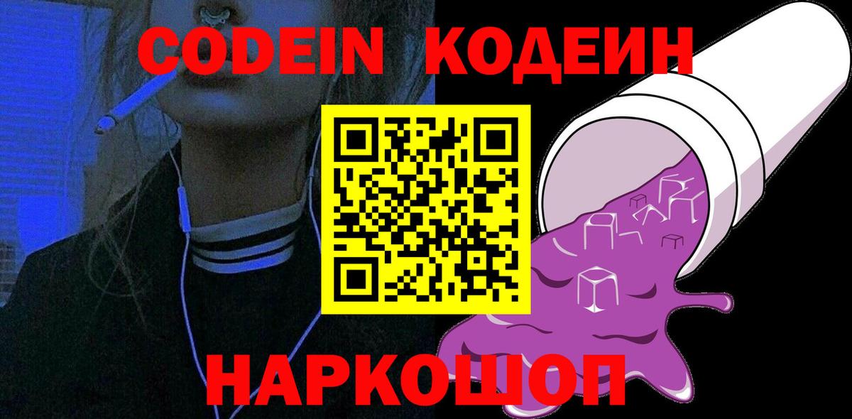 Нижний Новгород  Кодеиновый сироп Lean Purple Drank  Вход с VPN 